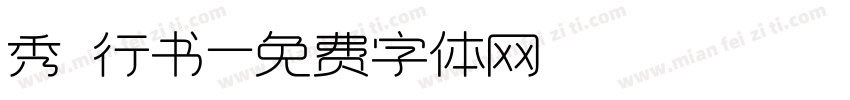 秀 行书字体转换